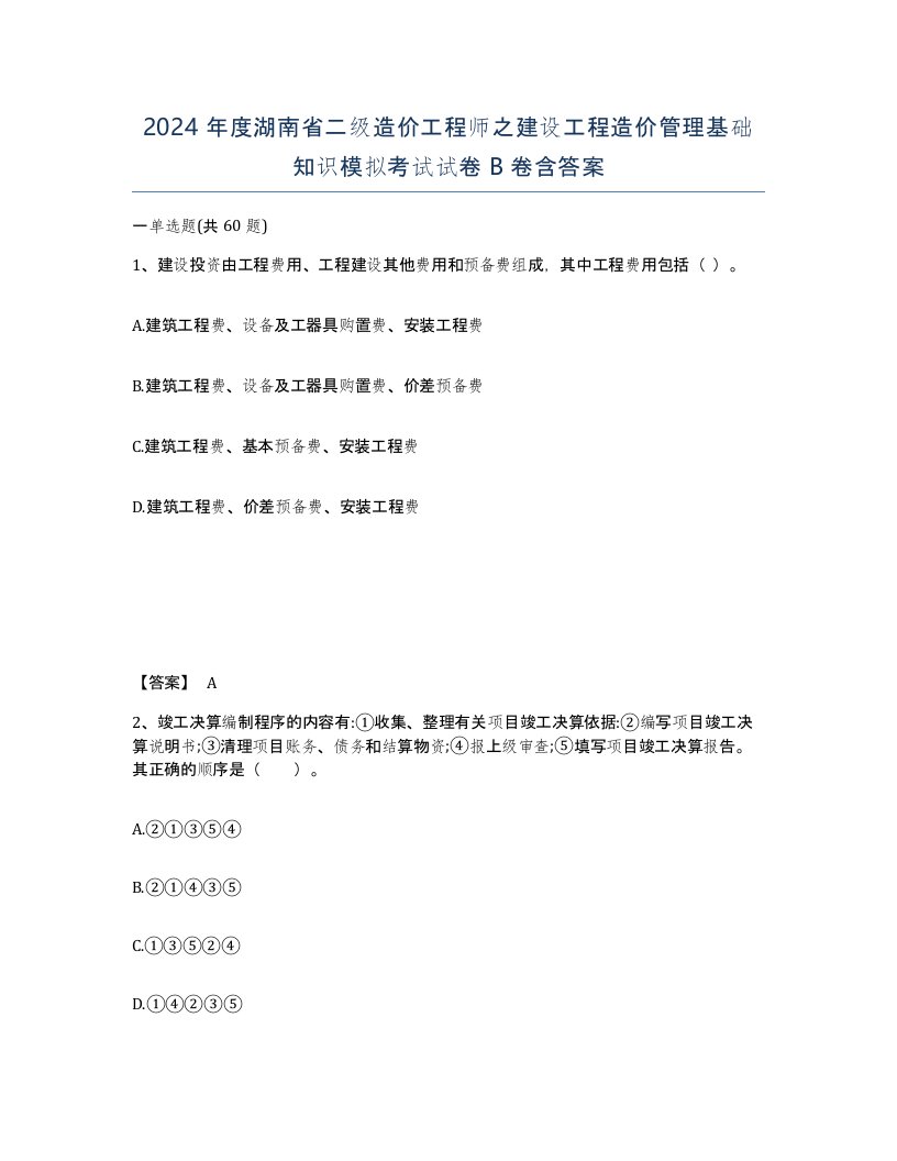 2024年度湖南省二级造价工程师之建设工程造价管理基础知识模拟考试试卷B卷含答案