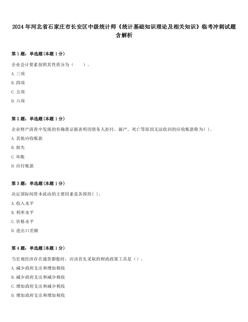 2024年河北省石家庄市长安区中级统计师《统计基础知识理论及相关知识》临考冲刺试题含解析