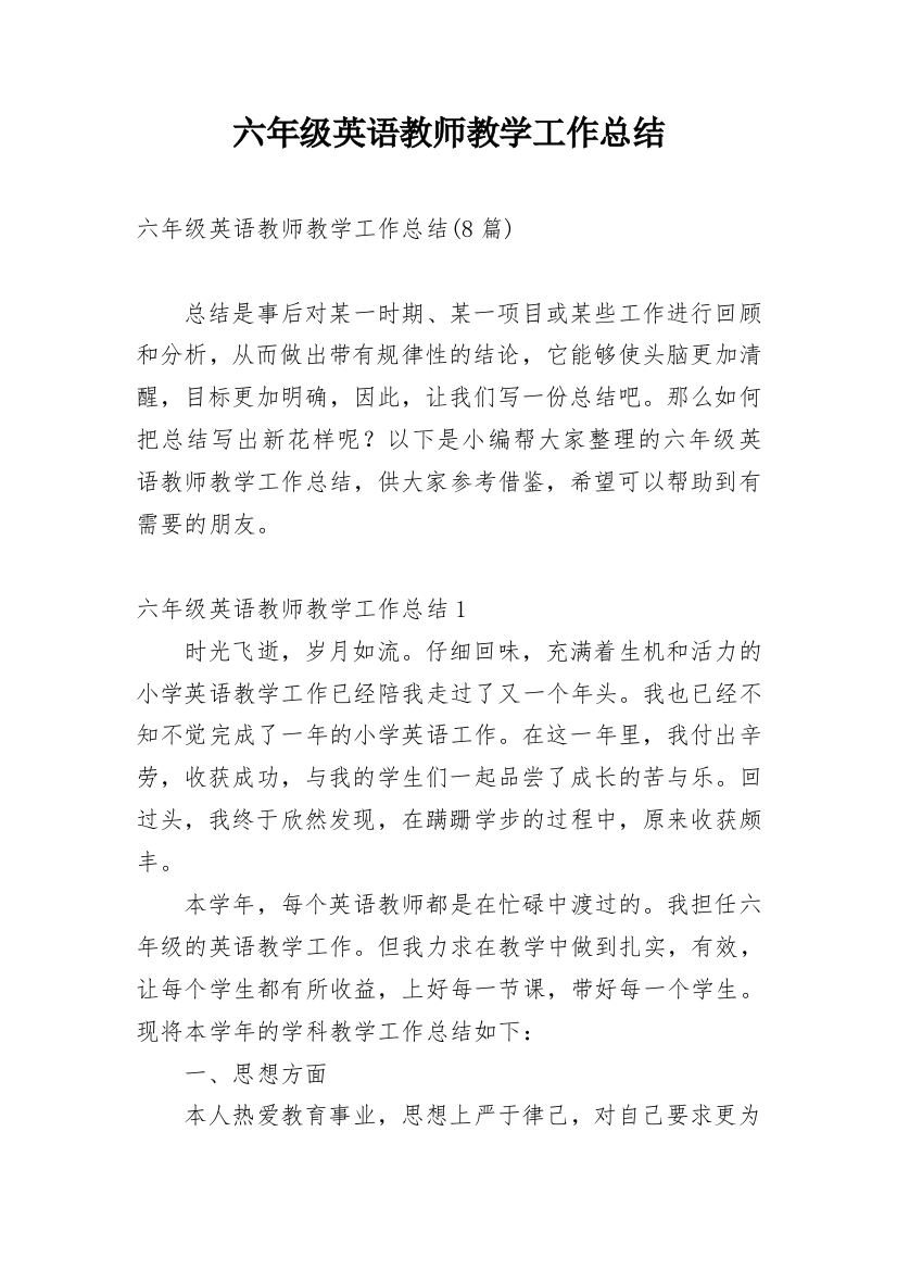 六年级英语教师教学工作总结_2