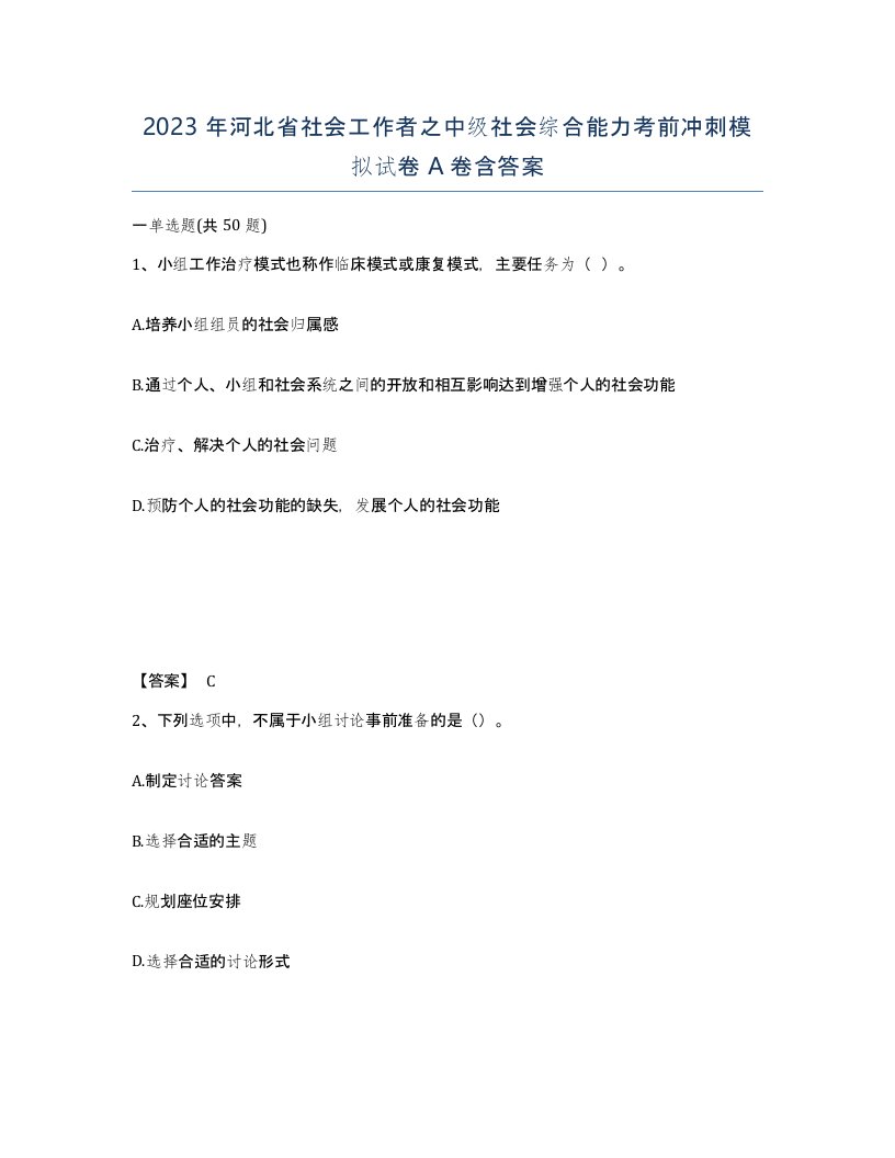 2023年河北省社会工作者之中级社会综合能力考前冲刺模拟试卷A卷含答案