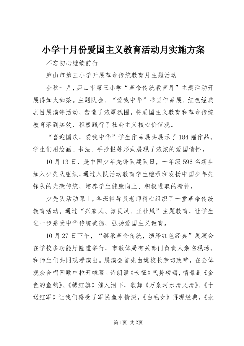 小学十月份爱国主义教育活动月实施方案