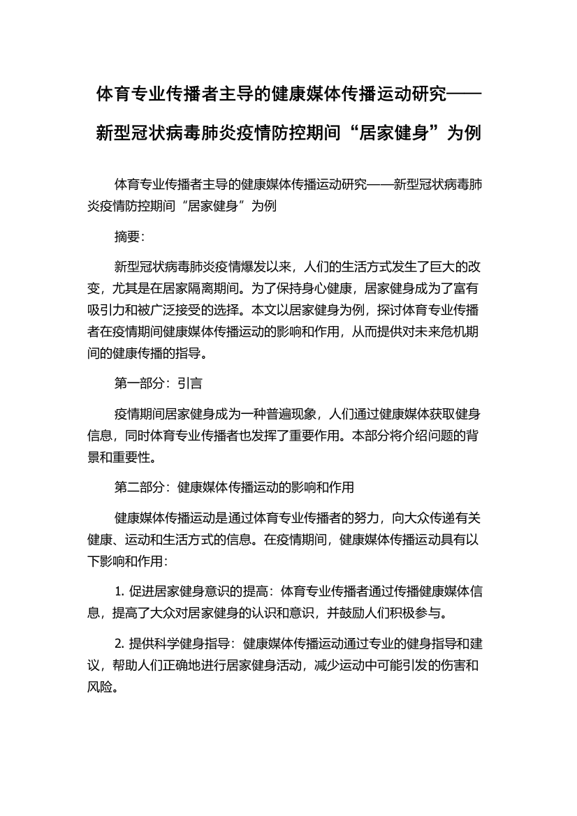 体育专业传播者主导的健康媒体传播运动研究——新型冠状病毒肺炎疫情防控期间“居家健身”为例