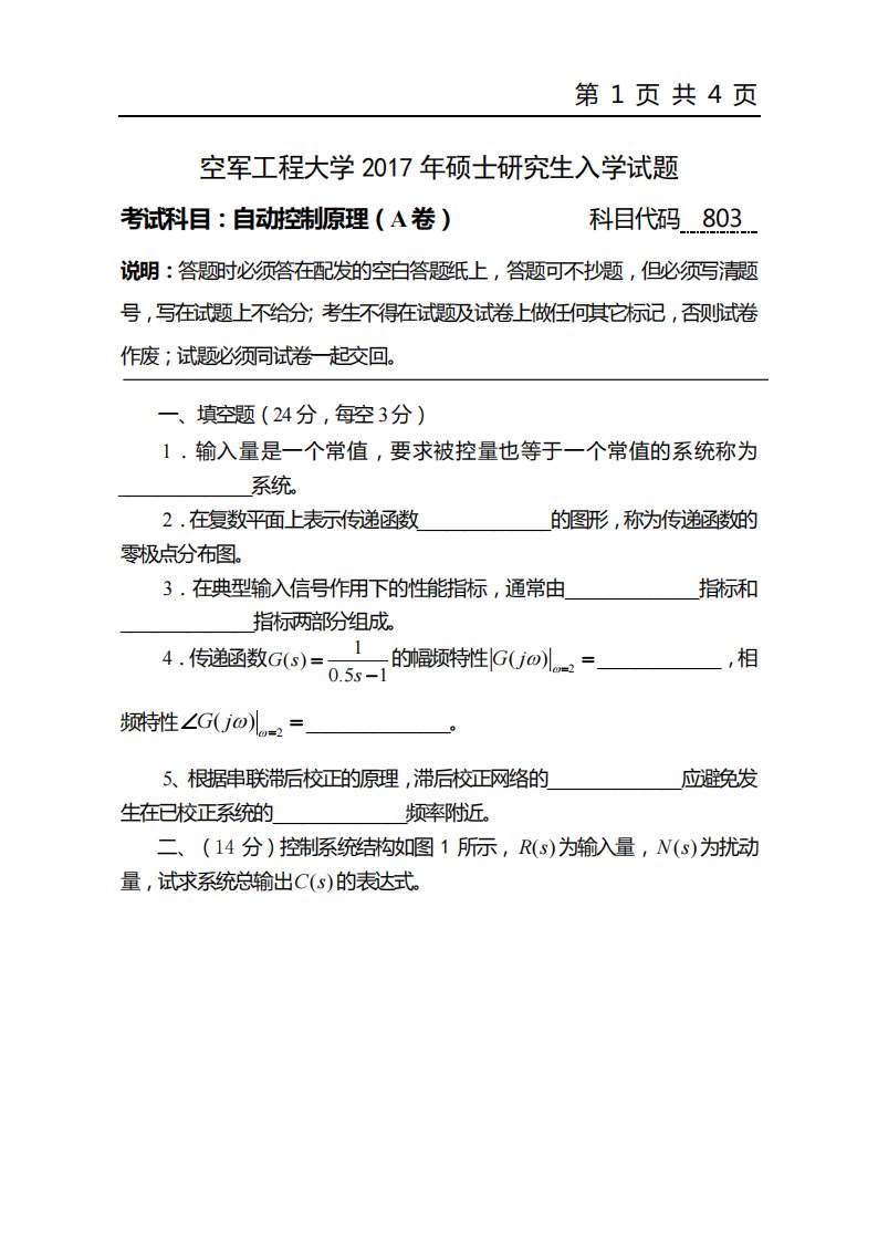 空军工程大学803自动控制原理考研真题