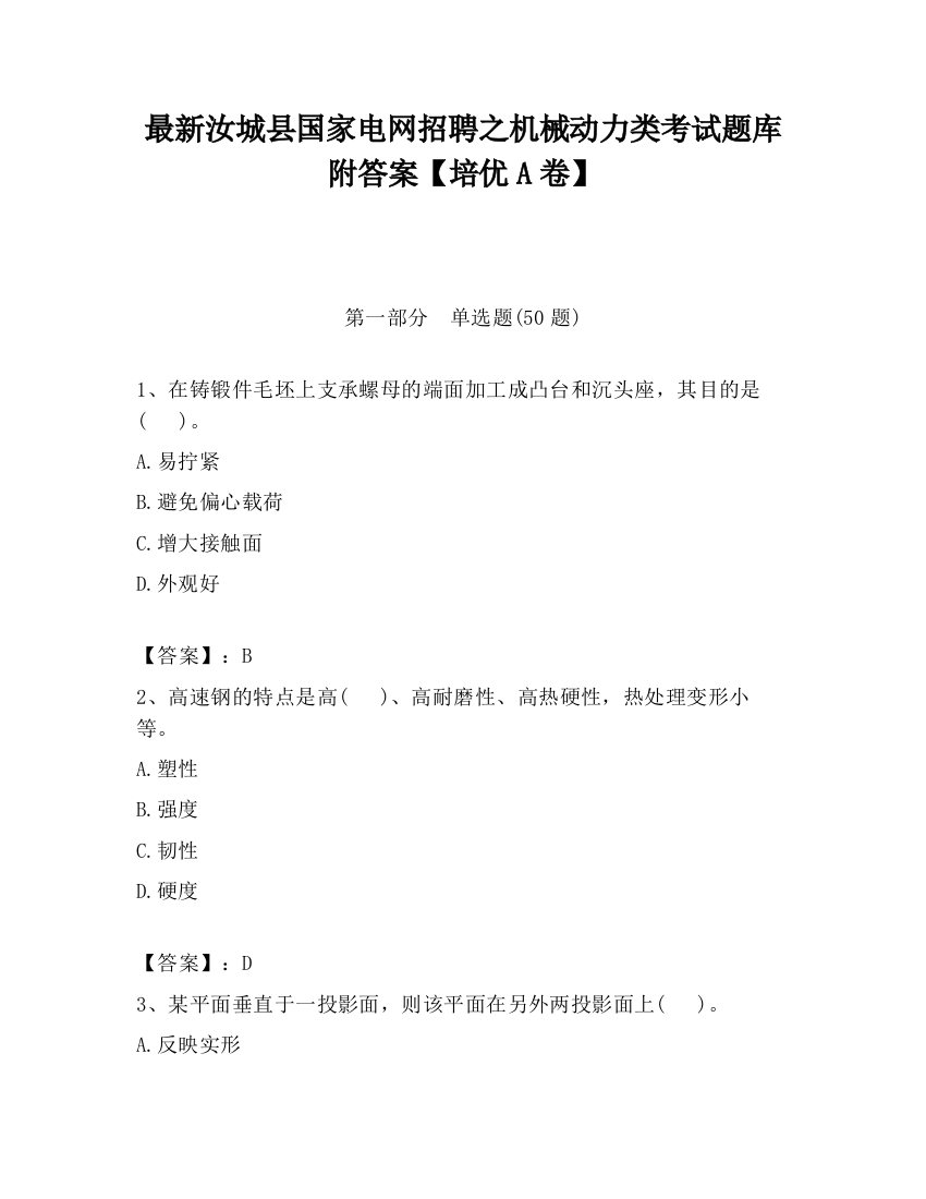 最新汝城县国家电网招聘之机械动力类考试题库附答案【培优A卷】