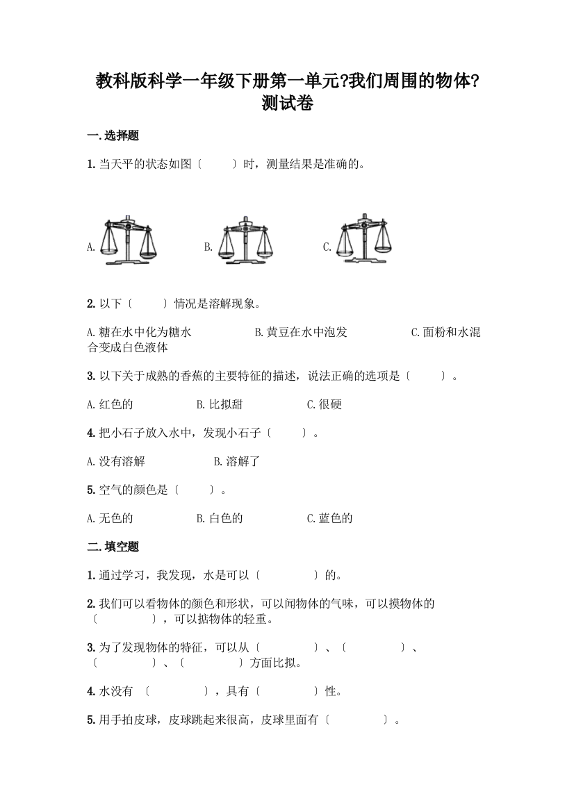 科学一年级下册第一单元《我们周围的物体》测试卷附答案(达标题)