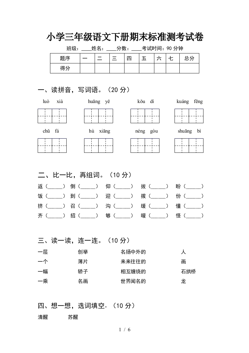 小学三年级语文下册期末标准测考试卷