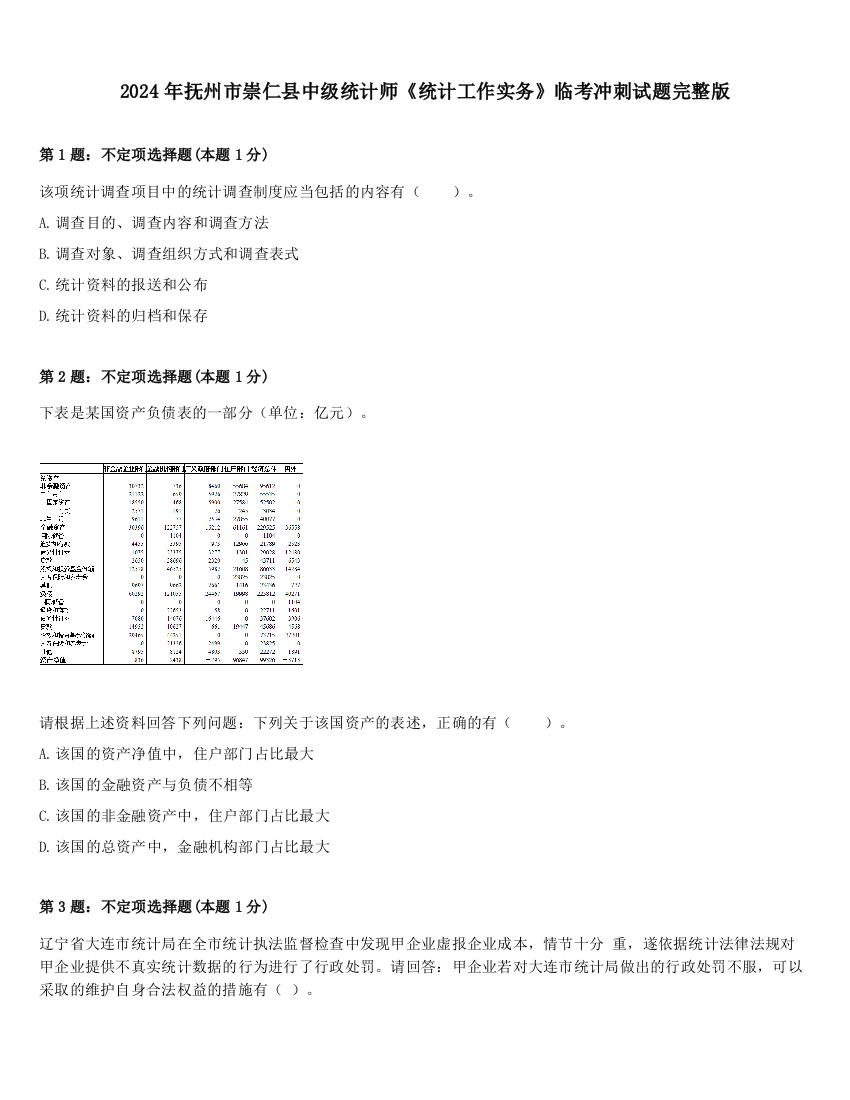 2024年抚州市崇仁县中级统计师《统计工作实务》临考冲刺试题完整版