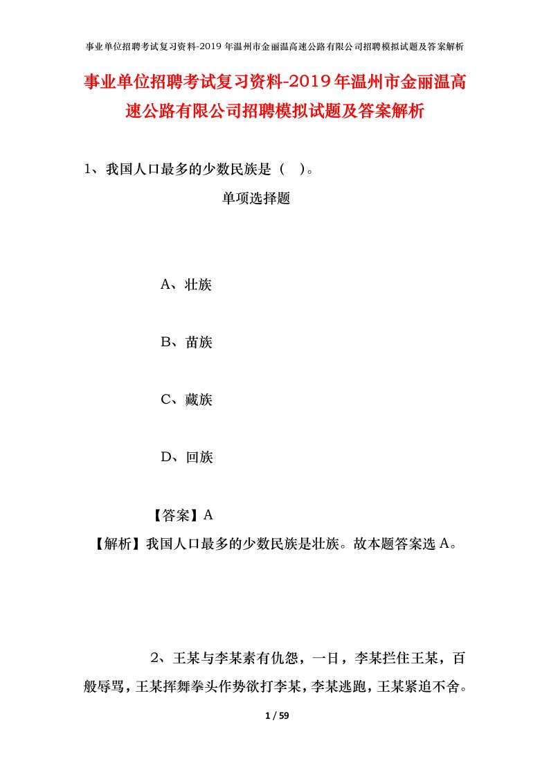 事业单位招聘考试复习资料-2019年温州市金丽温高速公路有限公司招聘模拟试题及答案解析