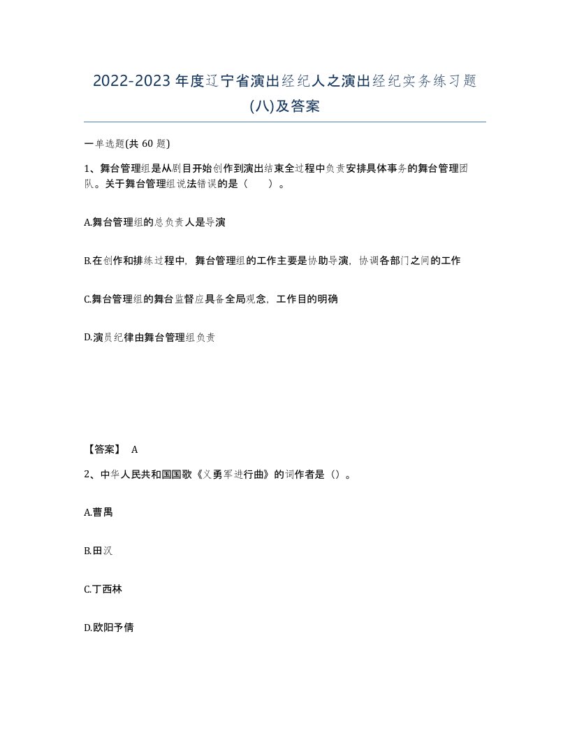 2022-2023年度辽宁省演出经纪人之演出经纪实务练习题八及答案