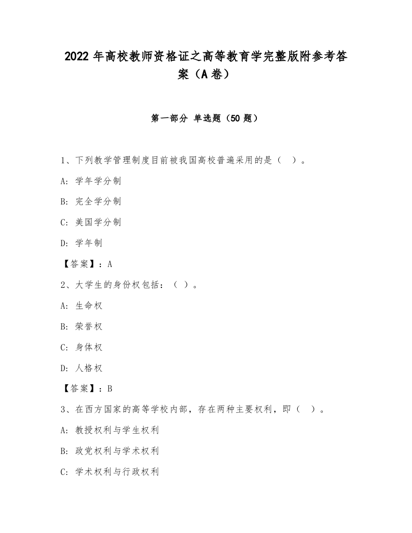 2022年高校教师资格证之高等教育学完整版附参考答案（A卷）