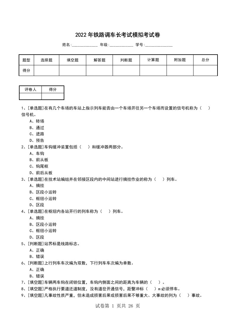 2022年铁路调车长考试模拟考试卷