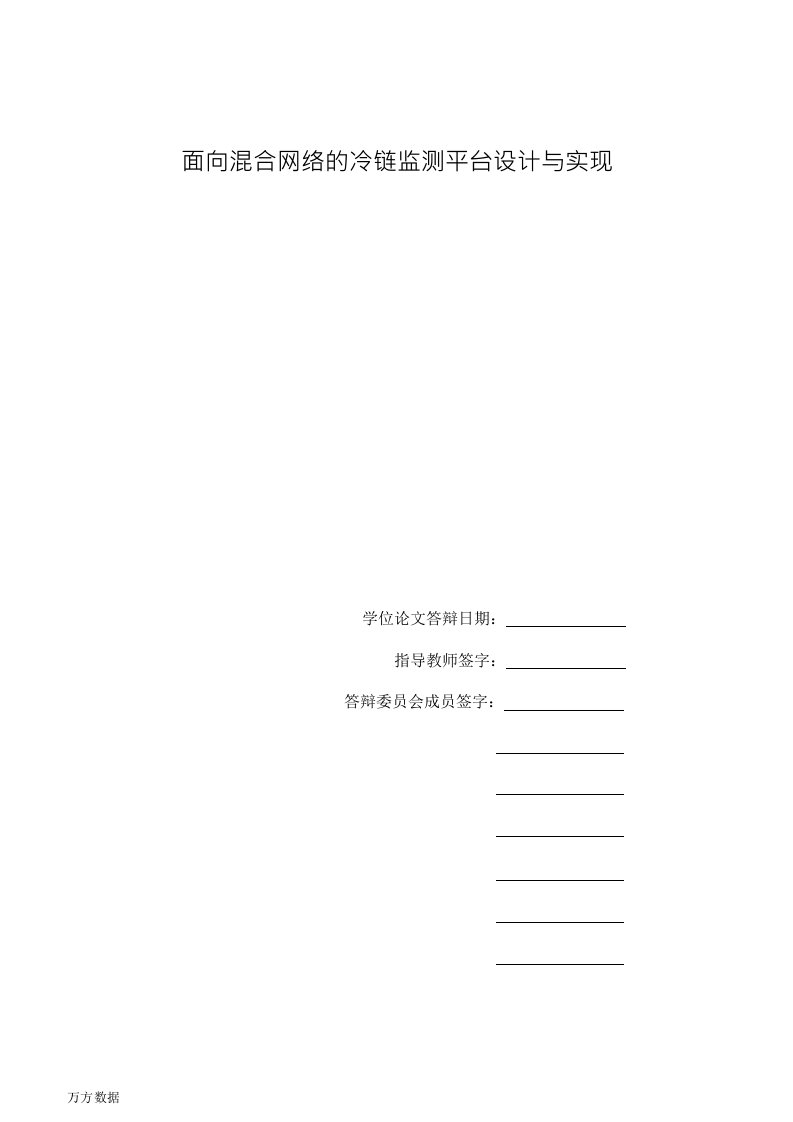 面向混合网络的冷链监测平台设计与实现-计算机软件与理论专业毕业论文