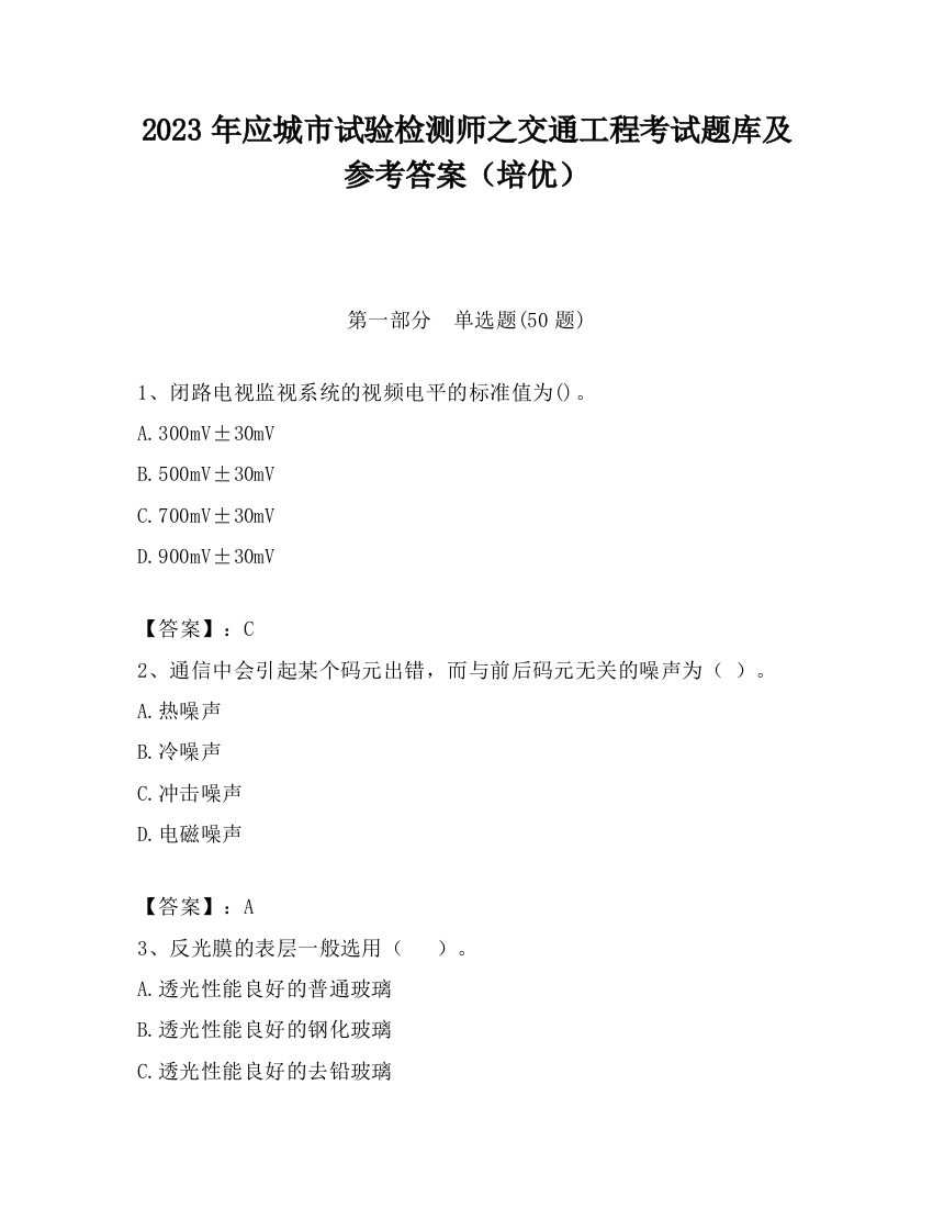 2023年应城市试验检测师之交通工程考试题库及参考答案（培优）