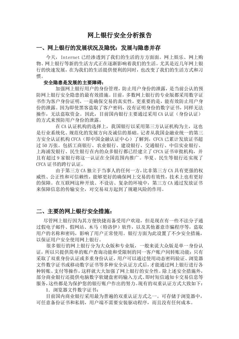 网上银行安全分析报告