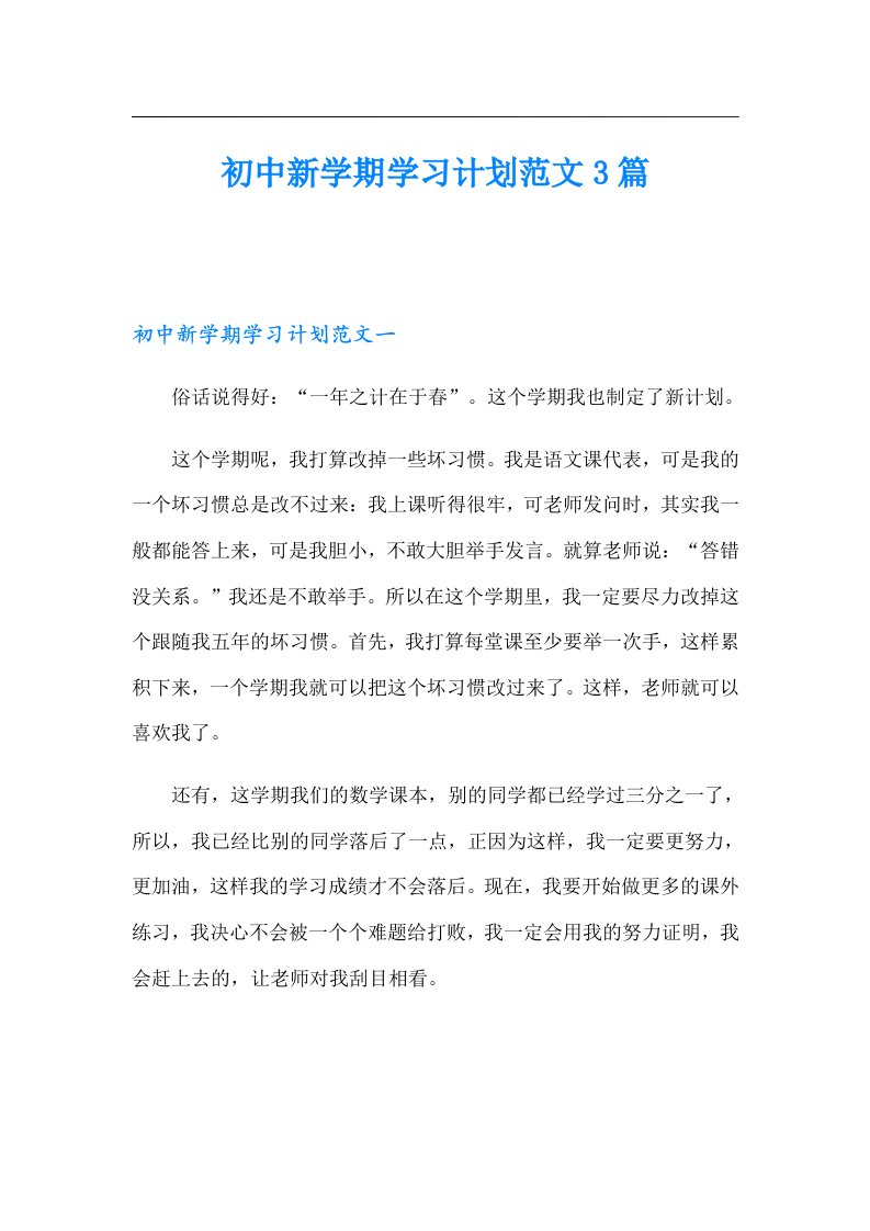 初中新学期学习计划范文3篇