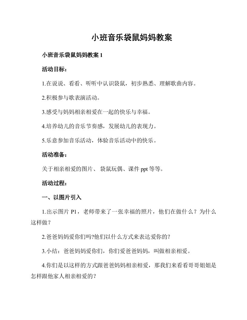 小班音乐袋鼠妈妈教案