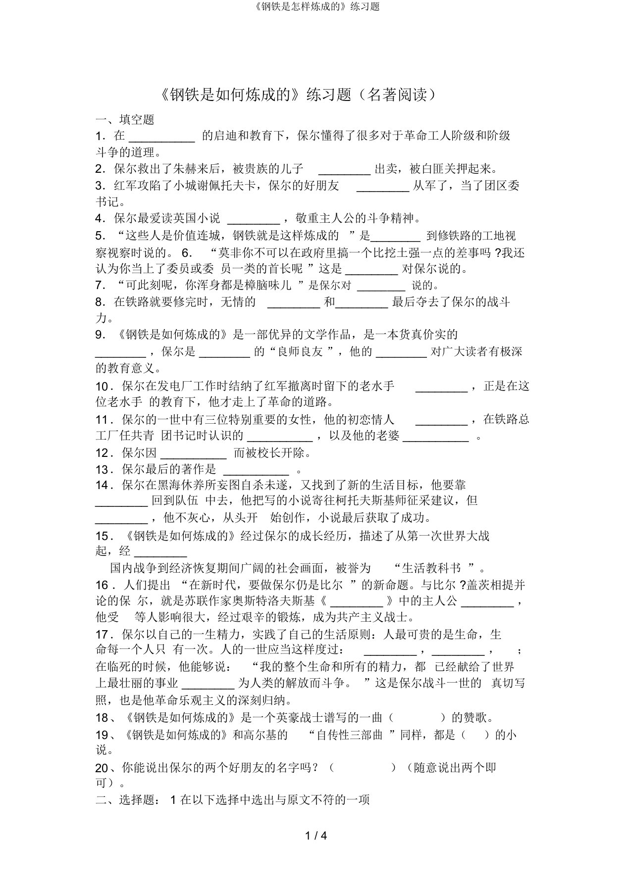 《钢铁是怎样炼成的》练习题