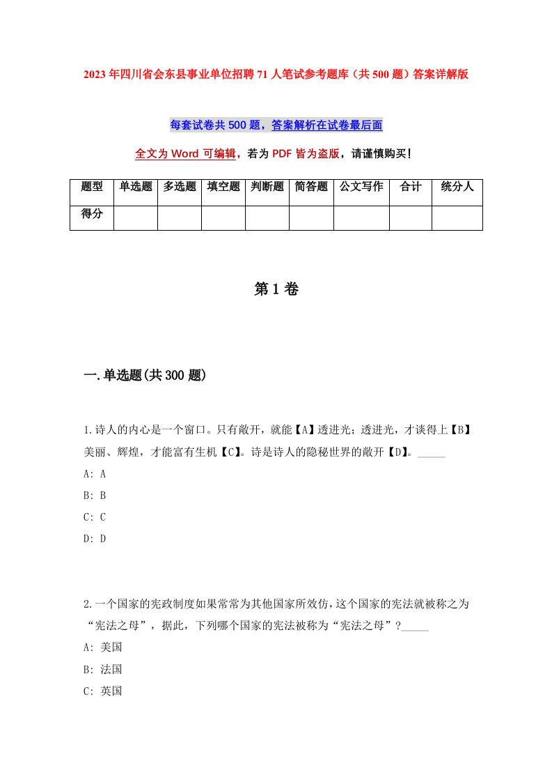 2023年四川省会东县事业单位招聘71人笔试参考题库共500题答案详解版