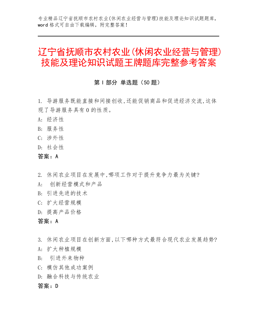 辽宁省抚顺市农村农业(休闲农业经营与管理)技能及理论知识试题王牌题库完整参考答案