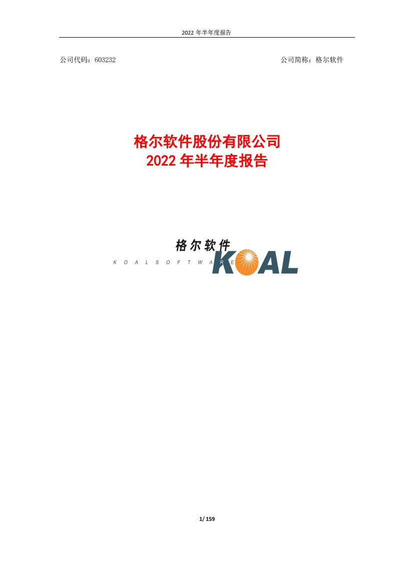 上交所-格尔软件股份有限公司2022年半年度报告全文-20220823