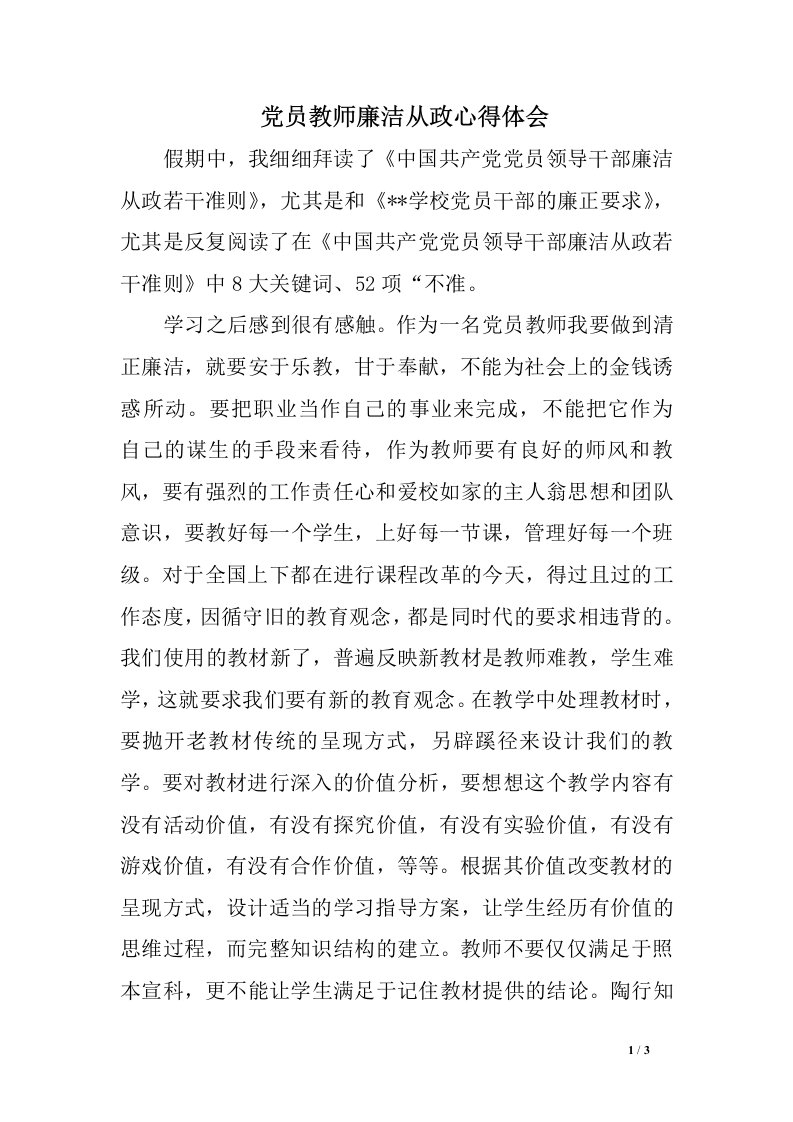 党员教师廉洁从政心得体会