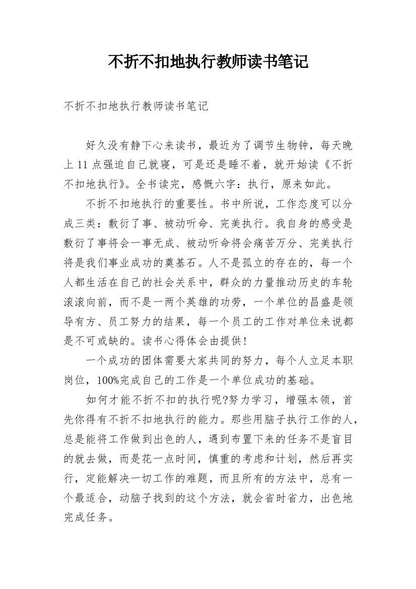 不折不扣地执行教师读书笔记