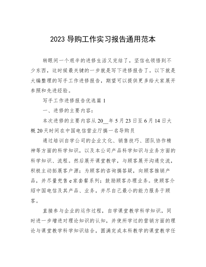 2023导购工作实习报告通用范本