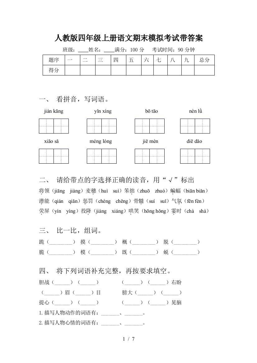 人教版四年级上册语文期末模拟考试带答案