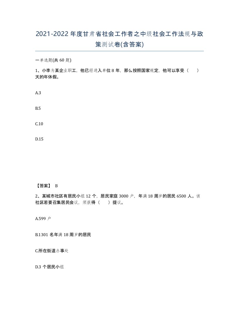 2021-2022年度甘肃省社会工作者之中级社会工作法规与政策测试卷含答案