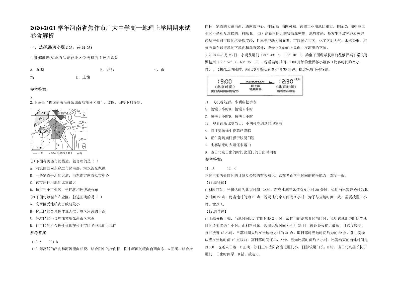 2020-2021学年河南省焦作市广大中学高一地理上学期期末试卷含解析