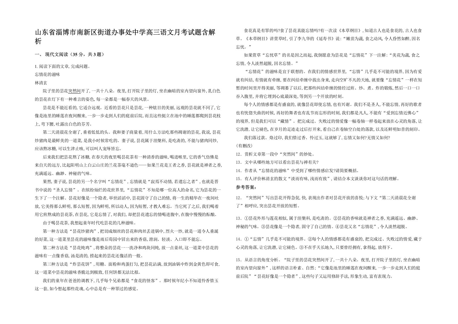 山东省淄博市南新区街道办事处中学高三语文月考试题含解析