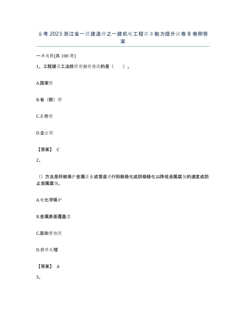 备考2023浙江省一级建造师之一建机电工程实务能力提升试卷B卷附答案