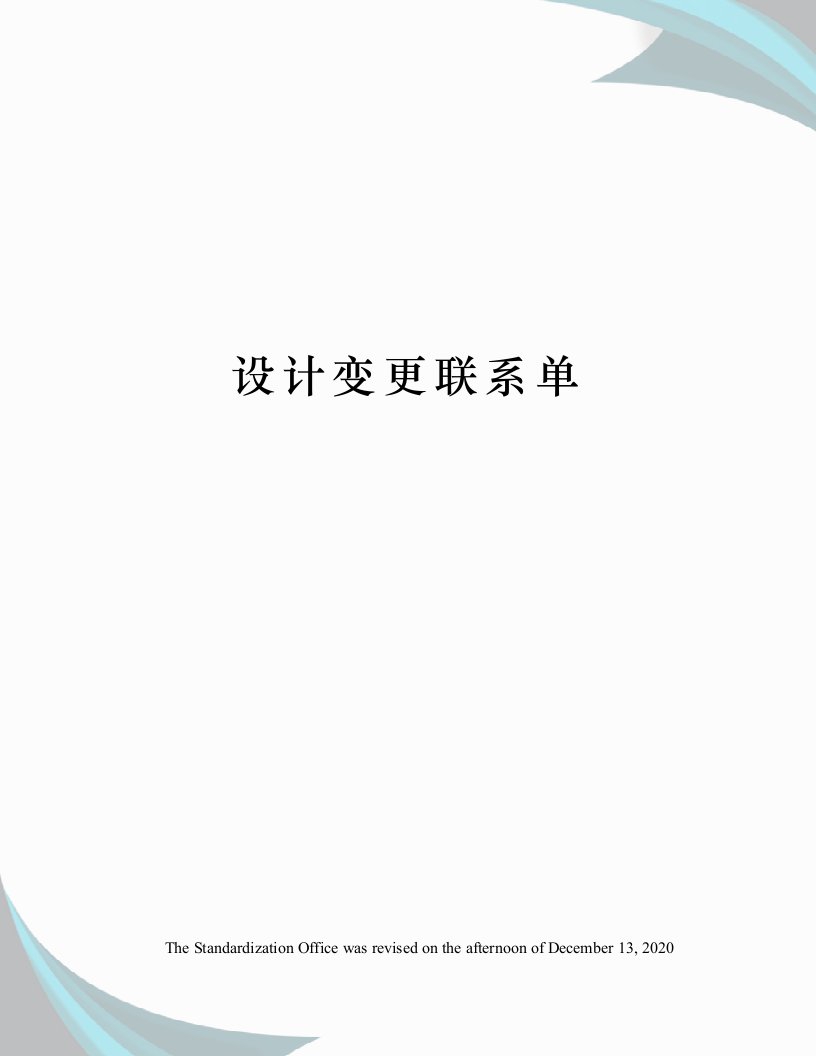 设计变更联系单