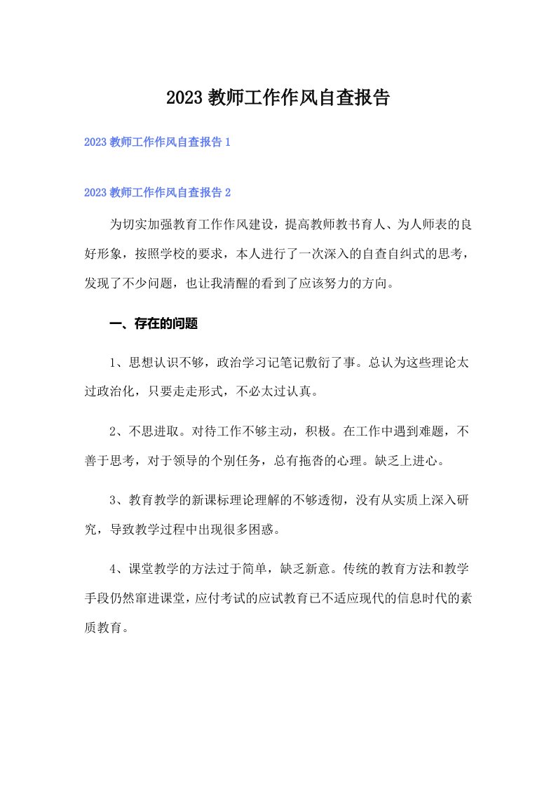 2023教师工作作风自查报告