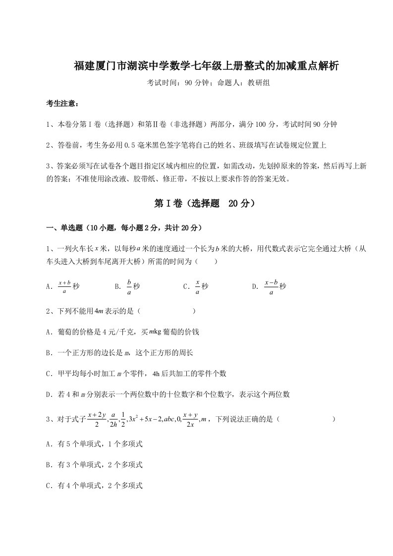 专题对点练习福建厦门市湖滨中学数学七年级上册整式的加减重点解析试题（含答案解析版）