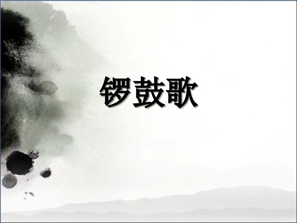 2016秋湘艺版音乐二年级上册第8课《锣鼓歌》课件2