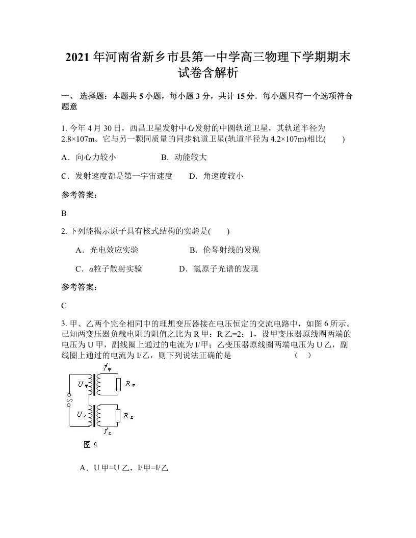 2021年河南省新乡市县第一中学高三物理下学期期末试卷含解析