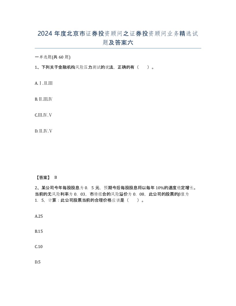 2024年度北京市证券投资顾问之证券投资顾问业务试题及答案六