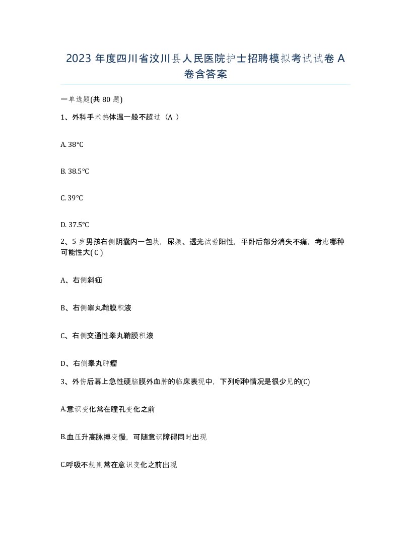 2023年度四川省汶川县人民医院护士招聘模拟考试试卷A卷含答案