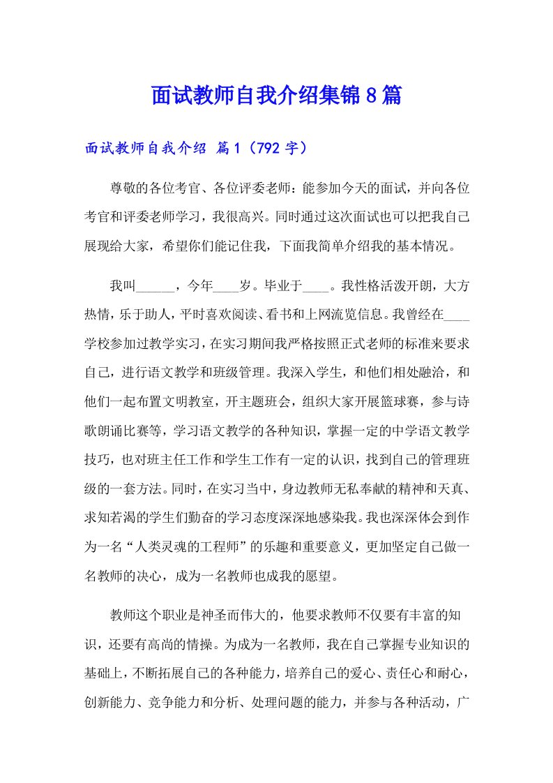 面试教师自我介绍集锦8篇