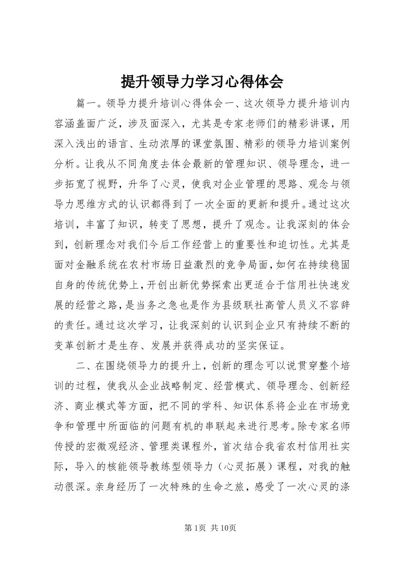 6提升领导力学习心得体会