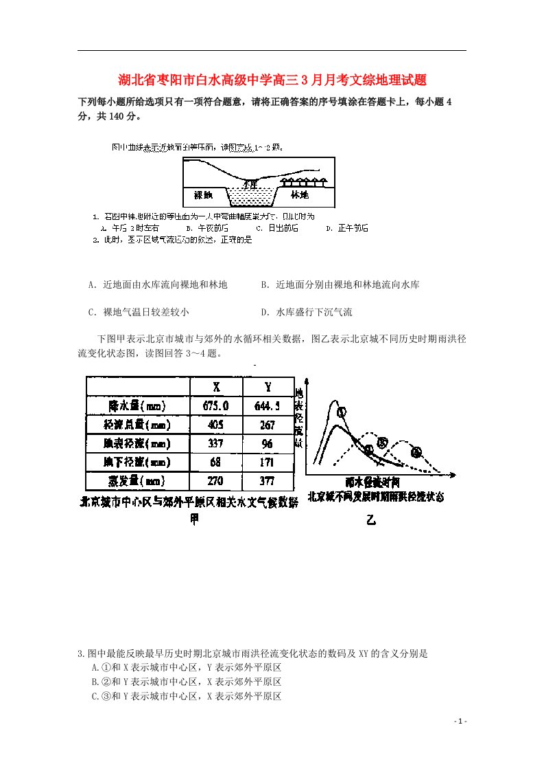 湖北省枣阳市白水高级中学高三文综（地理部分）3月调研考试试题