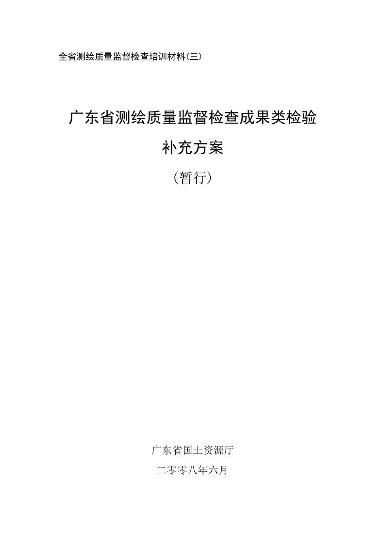 广东省测绘质量监督检查成果类检验补充方案（修改