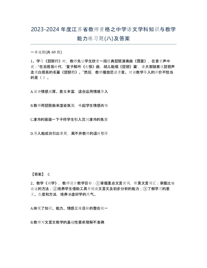 2023-2024年度江苏省教师资格之中学语文学科知识与教学能力练习题八及答案