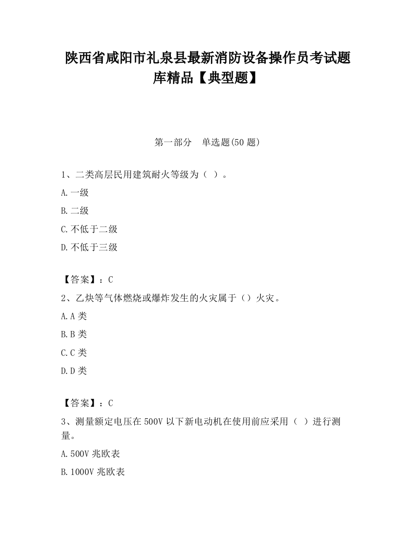 陕西省咸阳市礼泉县最新消防设备操作员考试题库精品【典型题】