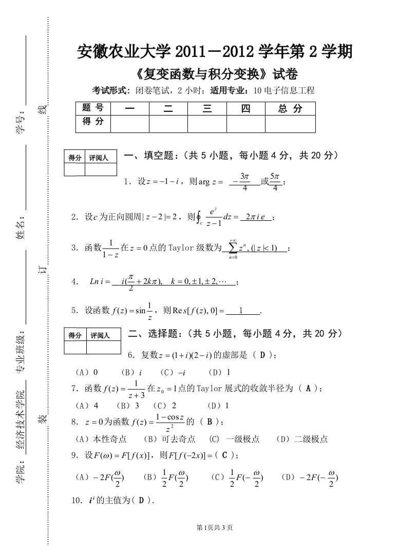 安徽农业大学2011―2012学年第2学期