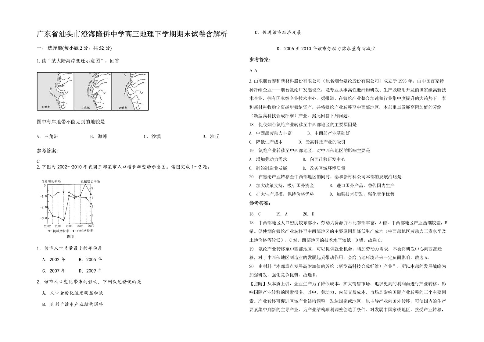 广东省汕头市澄海隆侨中学高三地理下学期期末试卷含解析