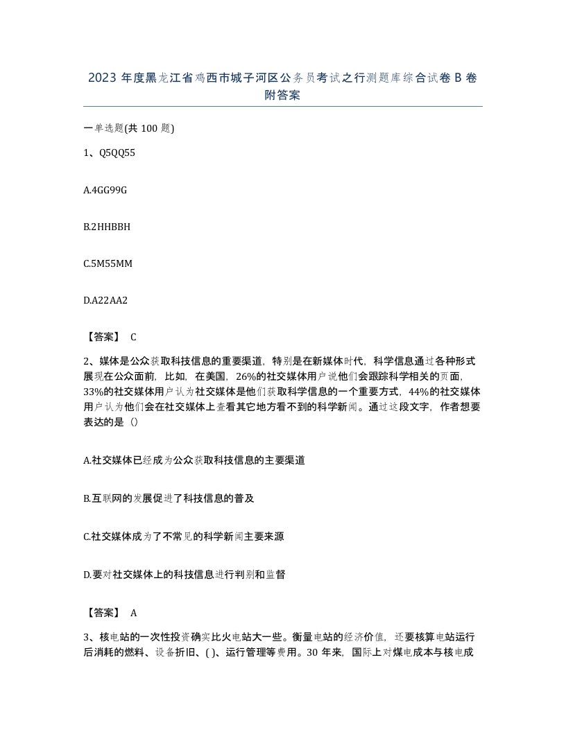 2023年度黑龙江省鸡西市城子河区公务员考试之行测题库综合试卷B卷附答案