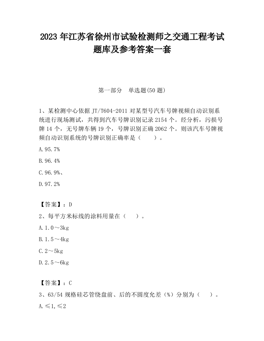 2023年江苏省徐州市试验检测师之交通工程考试题库及参考答案一套