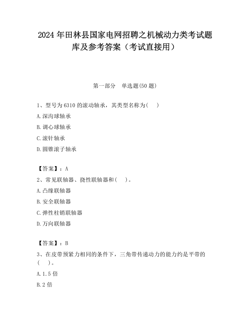 2024年田林县国家电网招聘之机械动力类考试题库及参考答案（考试直接用）